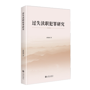 过失渎职犯罪研究