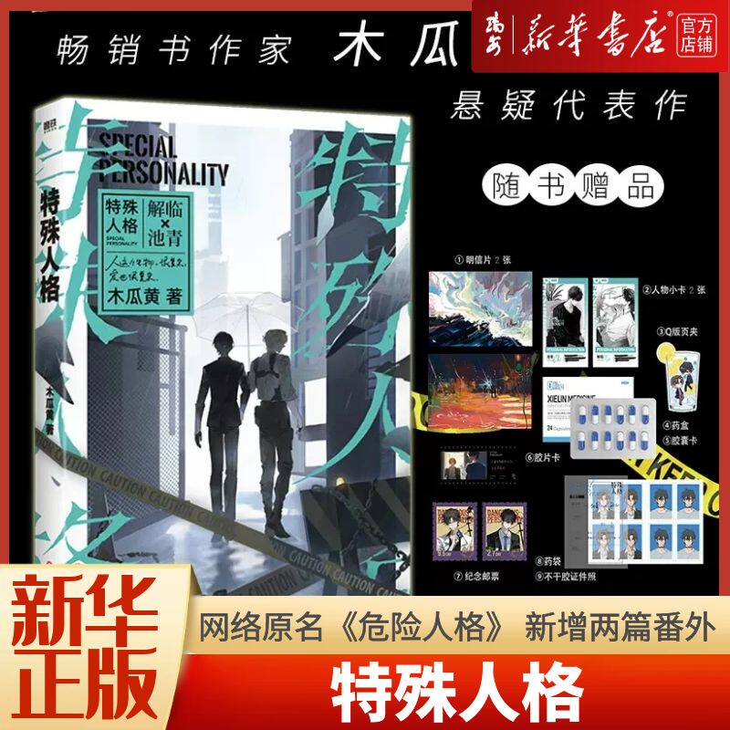 【新华书店 正版书籍】全新现货 特殊人格 超人气畅销书作家木瓜黄经典悬疑代表作 网络原名《危险人格》 新增两篇番外 赠多种赠品属于什么档次？