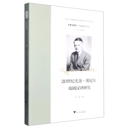20世纪尤金·奥尼尔戏剧汉译研究/中华翻译研究文库/中华译学馆
