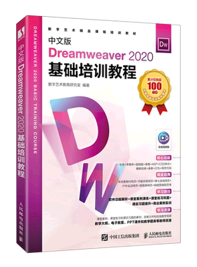 中文版Dreamweaver2020基础培训教程(在线视频版数字艺术精品课程培训教材)