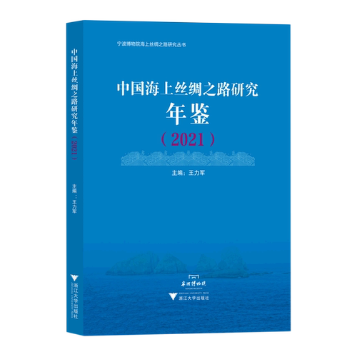 中国海上丝绸之路研究年鉴.2021