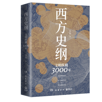 西方史纲(文明纵横3000年)