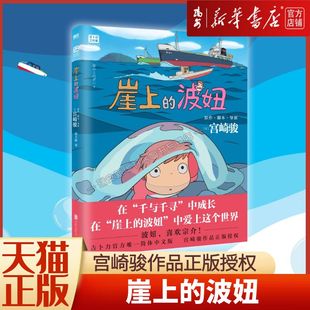 波妞 宫崎骏作品 全新现货 崖上 书籍 龙猫 简体中文版 天空之城 正版 新华书店 之后漫画画集绘本悬崖上 千与千寻漫画 金鱼姬