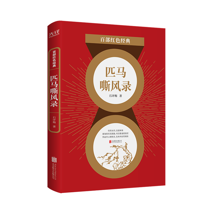 匹马嘶风录/百部红色经典