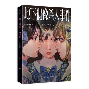 地下偶像杀人事件