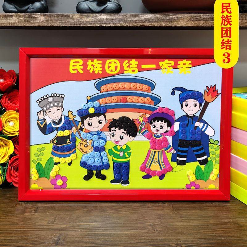 三月三材料粘贴扣子画手工民族工艺品手特色少数服饰团结制作diy