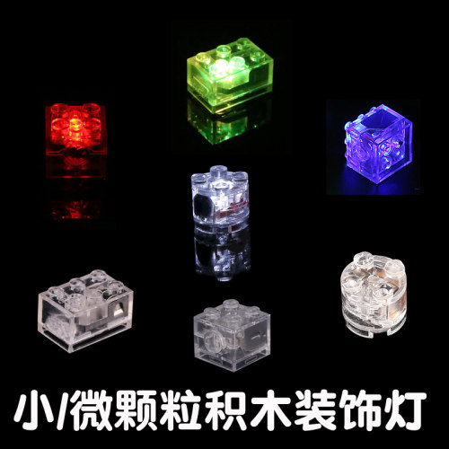 小颗粒积木灯光配件街景装饰DIY灯组MOC砖发光积木配件