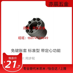 带定心功能 d19 32免键胀套 怡合达型EUX01