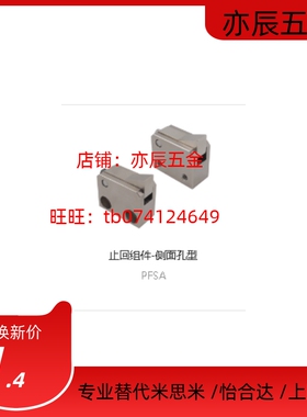 同上隆PFSA-T7/T10/T14-L/H/PFSN-T7/T10/T14-L/H止回组件 侧面孔