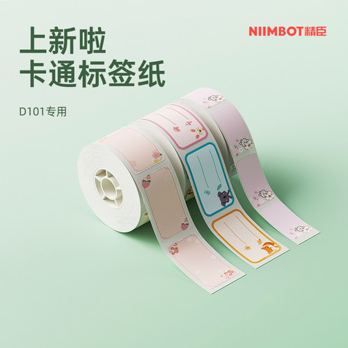 精臣d101彩色标签家用姓名贴