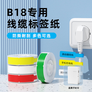 线缆 B18 精臣线缆标签打印贴纸通信机房刀型单排网线光纤尾纤防水不干胶工程数据线电缆光缆标签纸