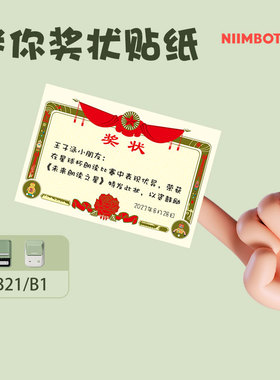 【B系列通用】精臣B21/B1/B3S创意迷你小奖状儿童奖励贴纸幼儿园小学生老师表扬贴家长鼓励学习自律表便签纸
