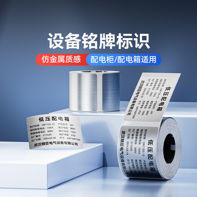 【M系列 拉丝银】精臣M2/M3拉丝银标签纸配电柜标识牌PET防水耐高温铭牌仿金属贴纸设备固定资产贴纸支持订制图片