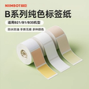 B系列通用 niimbot精臣B21 纯色 B31标签纸臣小印打印纸防水不干胶纸白色食品日期姓名贴标签纸 B3S