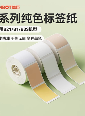 【B系列通用 纯色】niimbot精臣B21/B1/B3S/B31标签纸臣小印打印纸防水不干胶纸白色食品日期姓名贴标签纸
