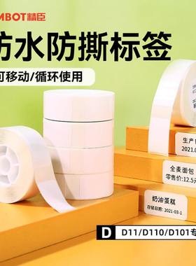 【D系列通用 白色】niimbot精臣D11/D110/D101/H1臣小印打印纸热敏不干胶标签纸label防水透明名字贴价签纸
