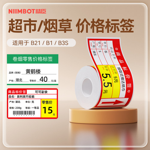 精臣彩色热敏超市价格标签纸
