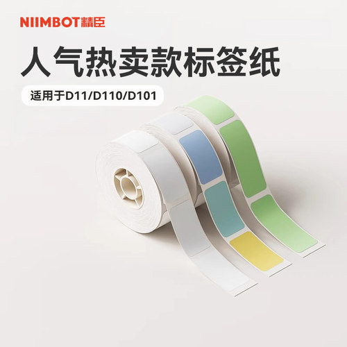 精臣D系列通用热卖标签纸