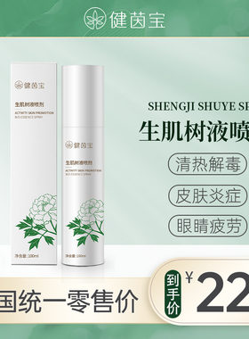 健茵宝生肌树液喷剂官方透皮吸收