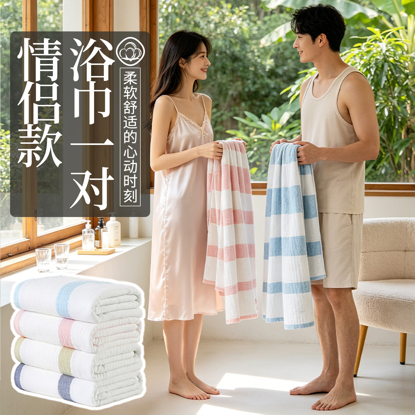 纯棉纱布|浴巾情侣款一对|柔软