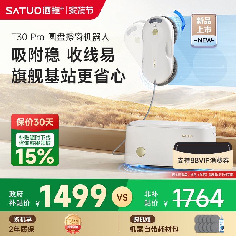 【补贴15%】洒拖T30Pro全自动擦窗机器人电动智能喷水擦玻璃神器