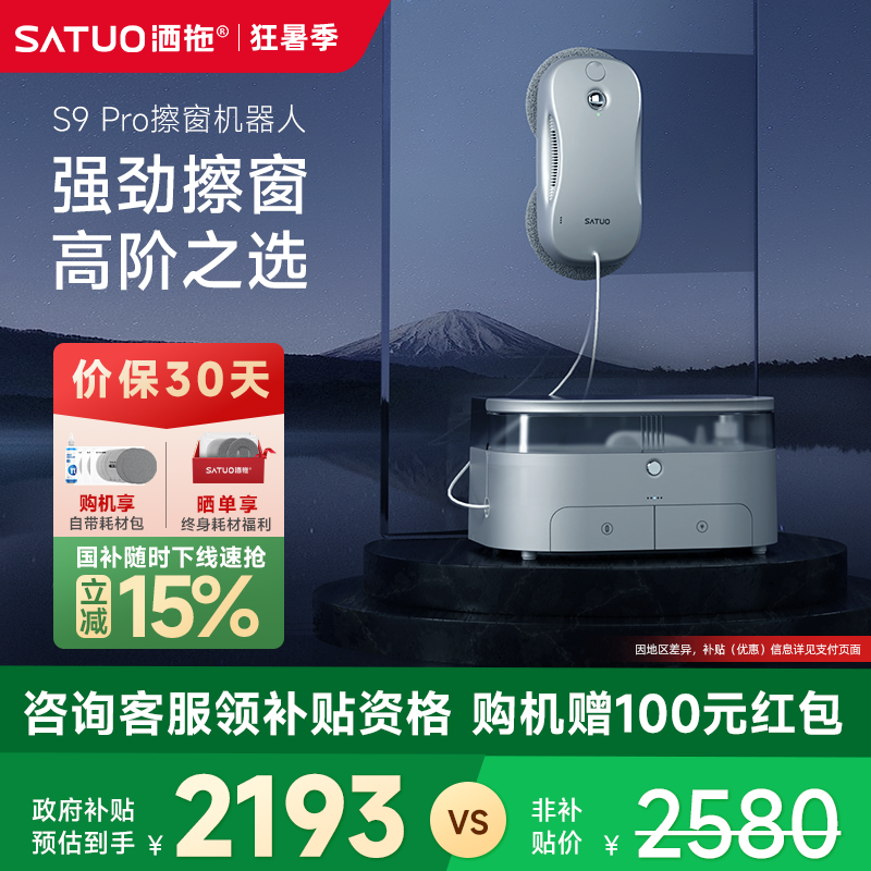 【补贴15%】洒拖S9pro智能喷水擦窗机器人全自动擦玻璃神器擦窗户