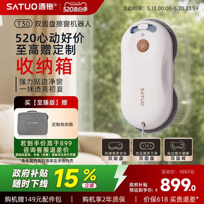 【补贴15%】洒拖T30全自电动智能喷水擦窗机器人高层擦玻璃神器