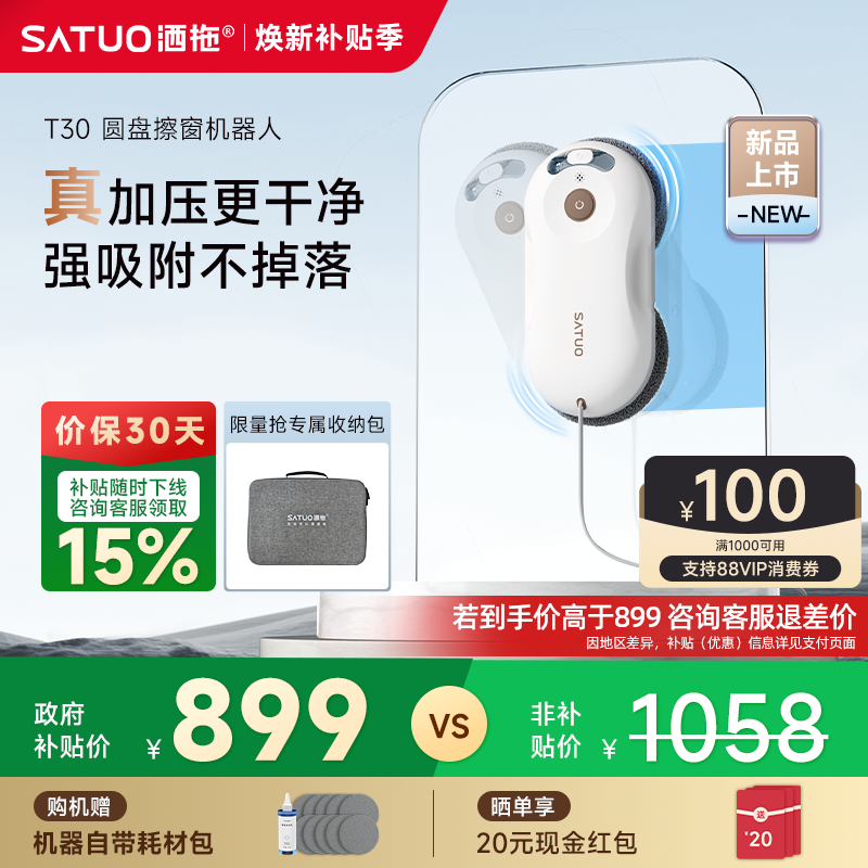 洒拖重磅新品T30擦窗机