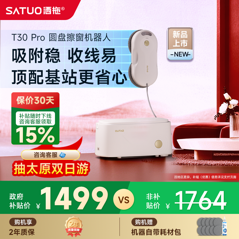 【年货节】洒拖T30Pro自动擦窗机器人电动智能喷水擦玻璃神器家用