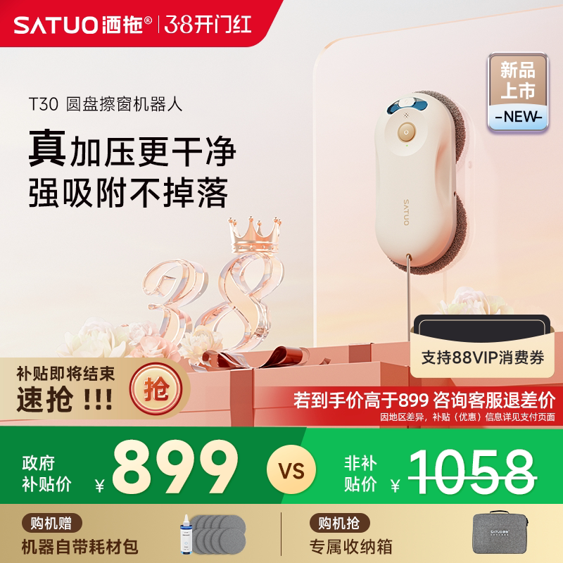 【补贴15%】洒拖T30全自电动智能喷水擦窗机器人擦玻璃神器擦窗户