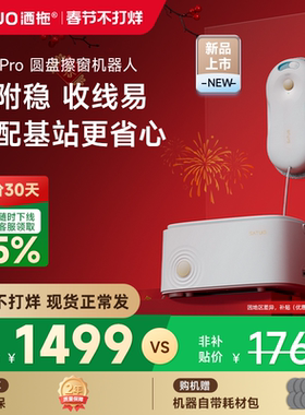 【年货节】洒拖T30Pro自动擦窗机器人电动智能喷水擦玻璃神器家用