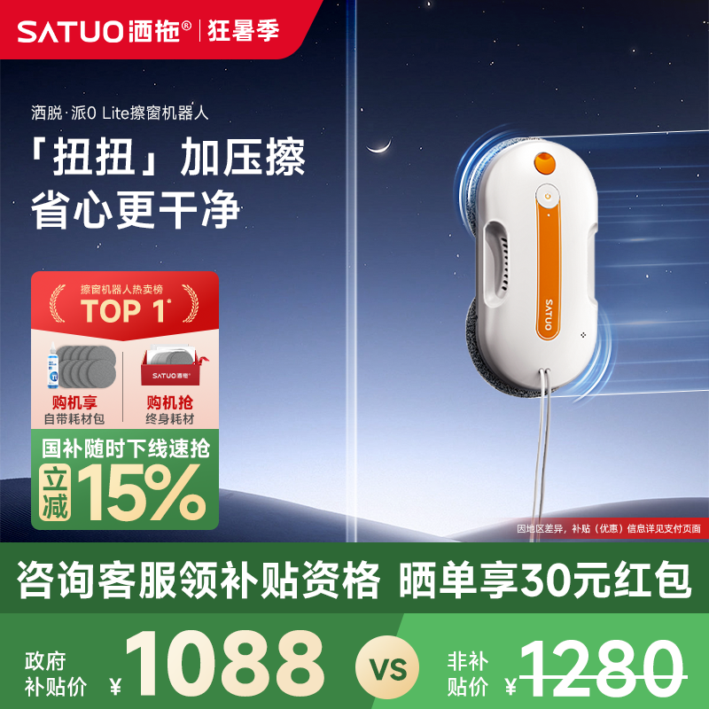 【补贴15%】洒拖派0Lite智能喷水擦窗机器人自动擦玻璃神器擦窗户