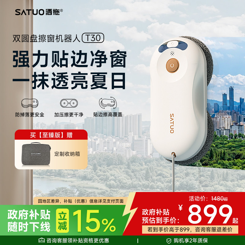 【补贴15%】洒拖擦窗机器人T30全自动高层电动擦洗窗户玻璃神器