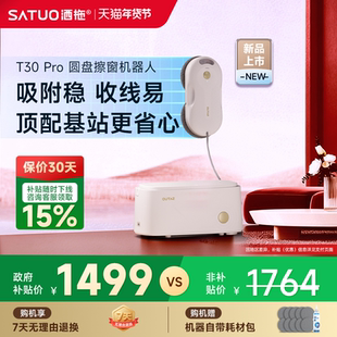 年货节】洒拖T30Pro全自动擦窗机器人电动智能喷水擦玻璃神器家用