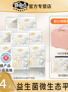 自由点益生菌PRO卫生巾棉柔超薄透气抑菌防漏日用250mm一包8片
