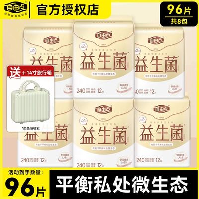 自由点益生菌卫生巾240mm