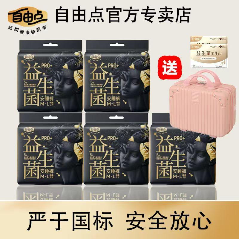 自由点益生菌pro+安睡裤改善私处菌群超薄蚕丝呵护防漏夜用卫生巾