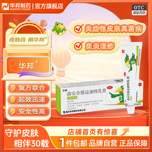 【邦力】曲安奈德益康唑乳膏0.1%1%*15g*1支/盒湿疹股癣【华邦制药】