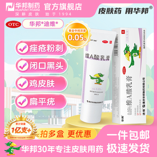 盒维a酸va酸维生素a酸软膏 1支 华邦制药迪维维A酸乳膏0.05% 25g