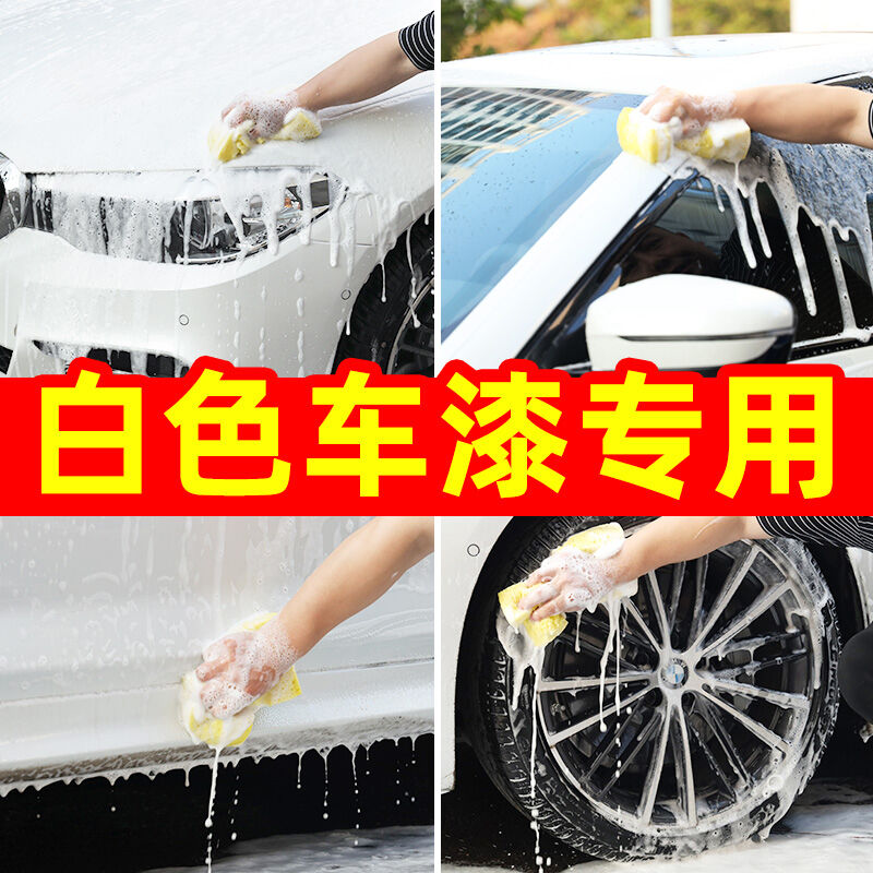 白车专用洗车液泡沫洗车水蜡美容清洗剂虫胶树脂去除剂划痕蜡铁粉