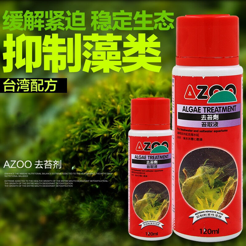 台湾爱族AZOO去苔剂去藻剂鱼缸爆藻水族箱除藻药水水草缸除青苔黑