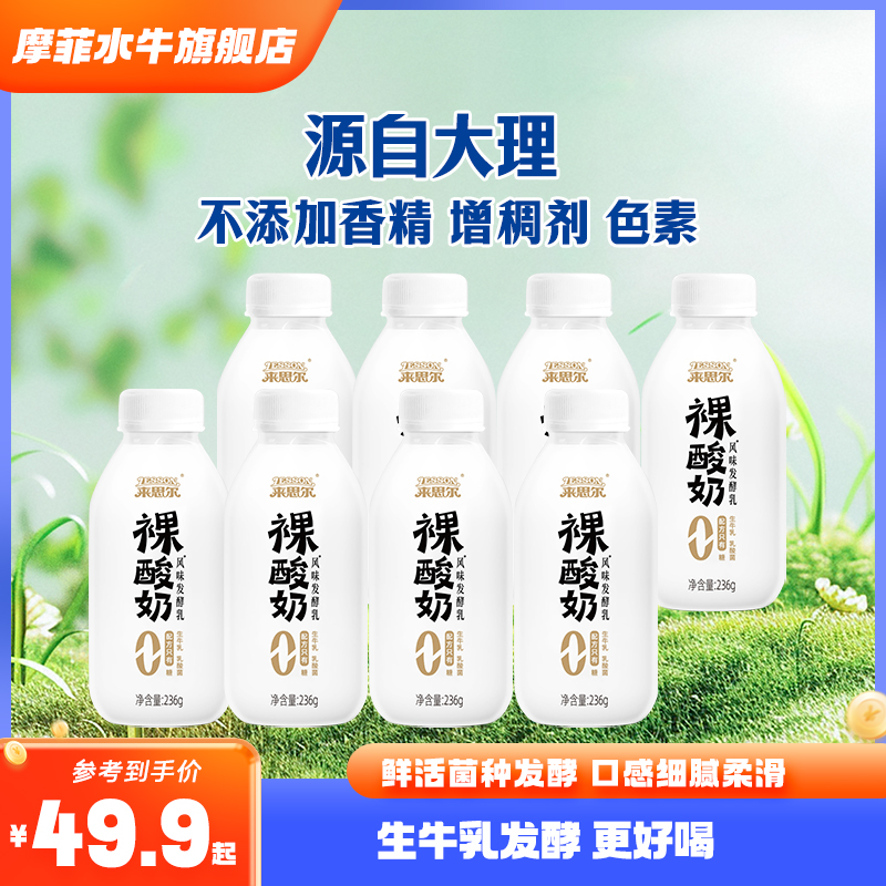 来思尔云南大理生牛乳裸酸奶236g*8瓶健身代餐营养风味酸牛奶