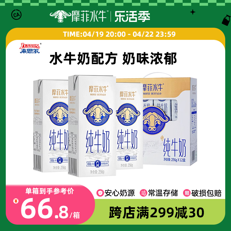 来思尔摩菲水牛®商用全脂纯牛奶256g*12盒整箱送礼装