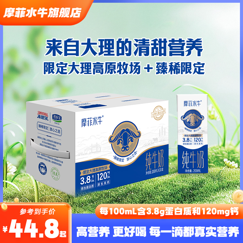 来思尔摩菲水牛纯牛奶200mL*10盒学生儿童营养早餐生牛乳牛奶整箱