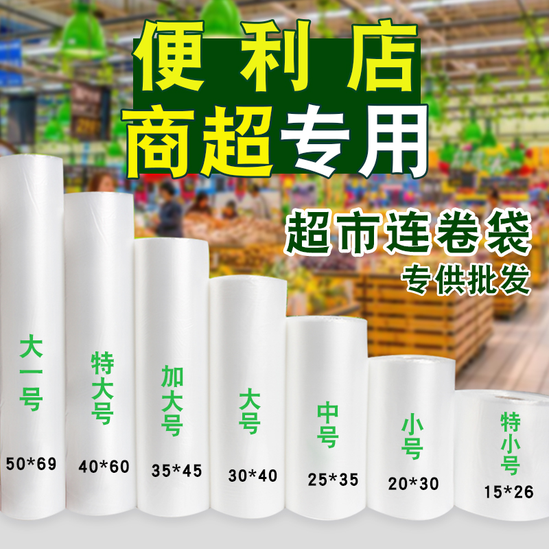 连卷袋专用大号保鲜袋家用食品级加厚手撕食品超市塑料购物袋商用