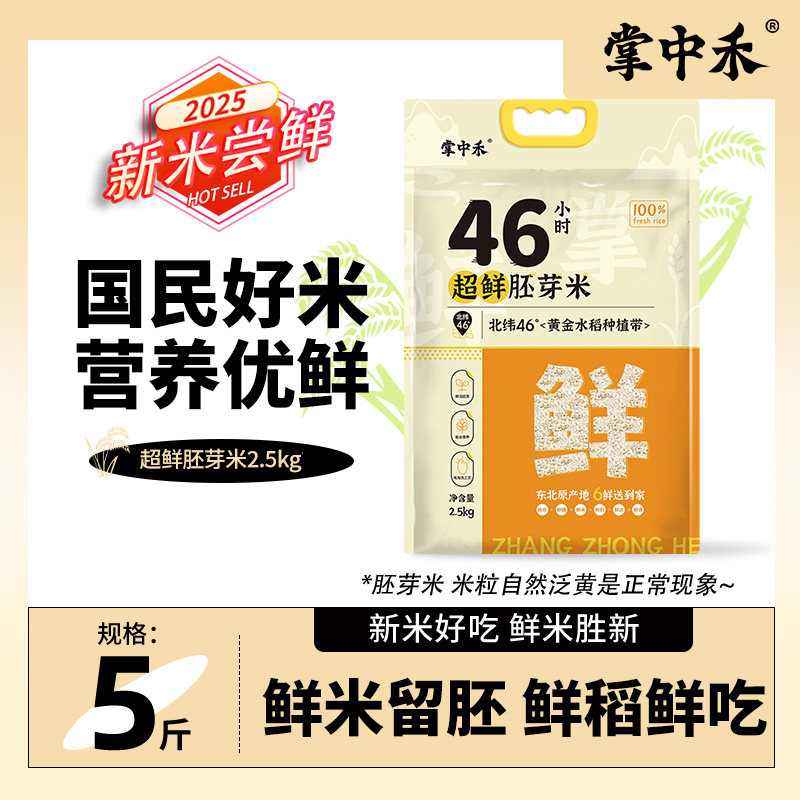 掌中禾46小时超鲜胚芽米真空包装东北原产胚芽米5斤装,粮油调味/速食/干货/烘焙,胚芽米,淘宝优惠券,粉丝福利购,淘宝优惠卷