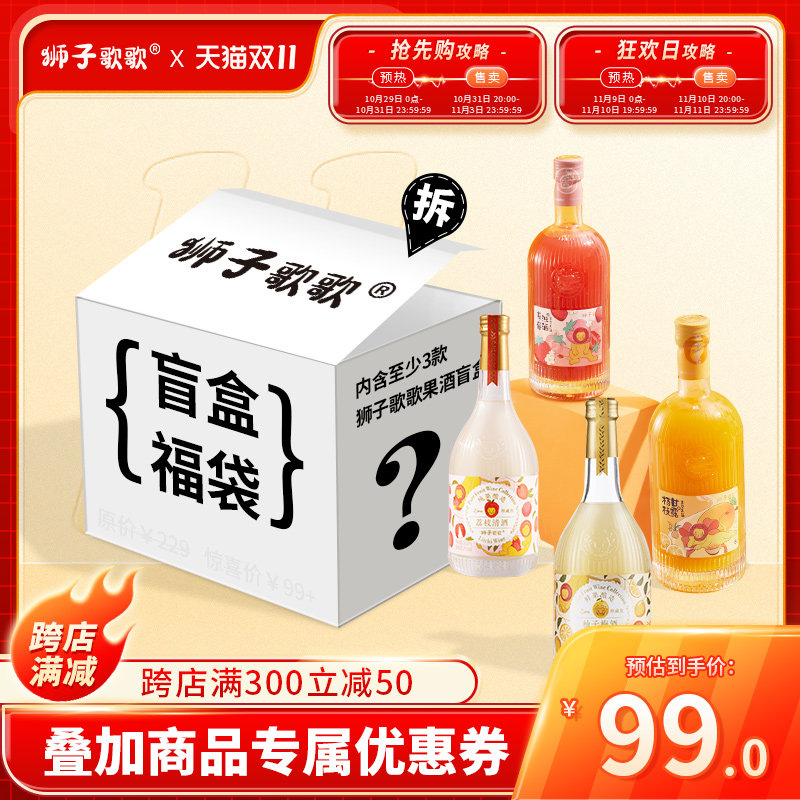 【3瓶99元】狮子歌歌果酒低度微醺果酒女士甜酒1500ml组合装盲盒高性价比高么？