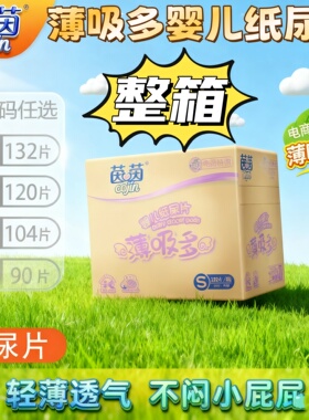 茵茵薄吸多婴儿纸尿片S132片MXL码超薄透气新生儿尿不湿安睡防漏