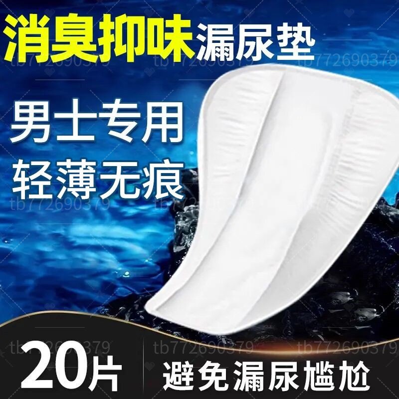 男士夜用前列腺护垫特护型