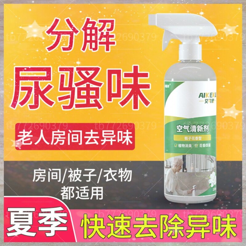 老人专用祛味喷雾2334